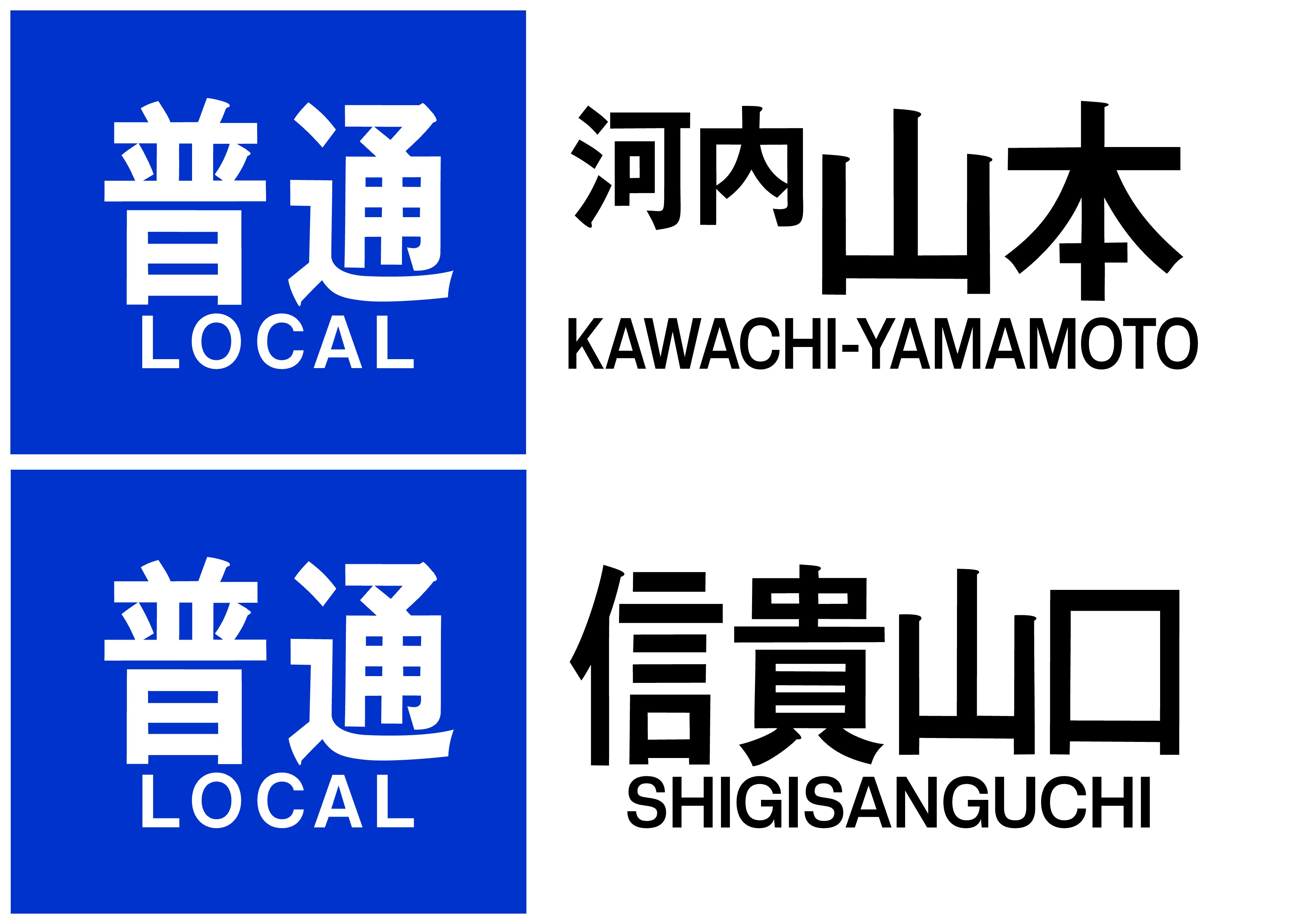 近鉄方向幕行先表示板ファン on X: 