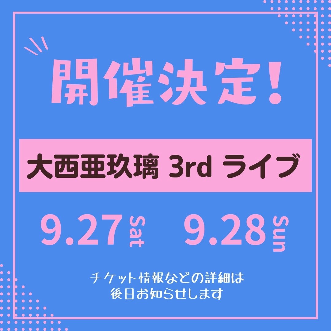【匿名配送】23点　大西亜玖璃　ライブ会場限定　缶バッチ 匿名配送】23点 大西亜玖璃 ライブ会場限定 缶バッチ 5/18(土)開催