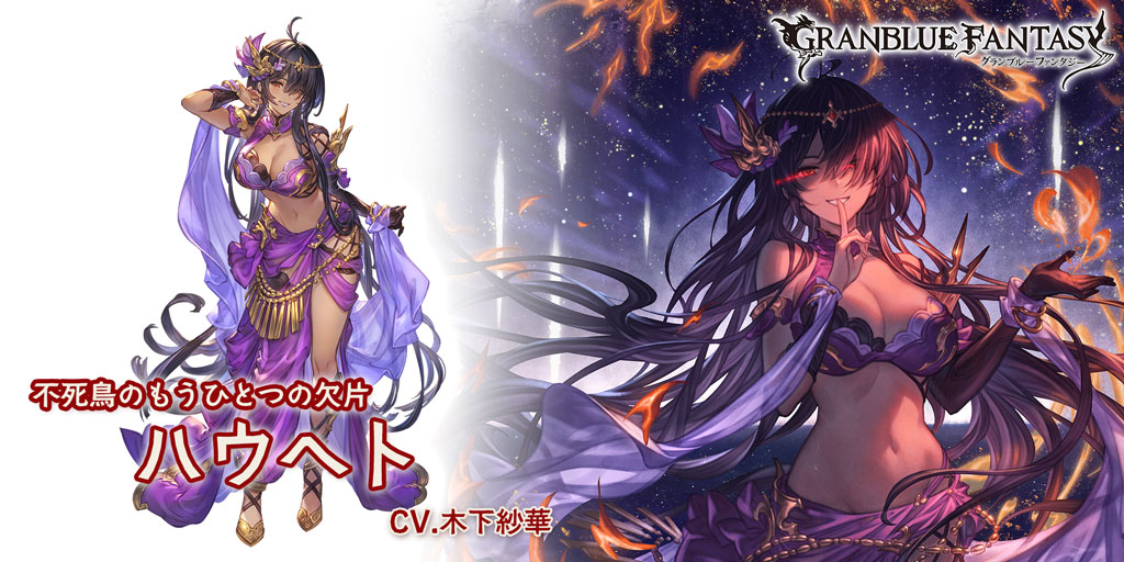 【グランブルーファンタジー】【新キャラクター登場】6/16(月) 19:00より、新しいキャラクターが登場しました！SSレア 「ハウヘト」（CV.木下紗華） #グラブル