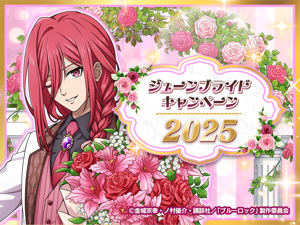 ブルーロックpwc応募GET限定もの♪ ✨抽選でリアルグッズGETのチャンス✨ 「2.5th Anniversary 大強化