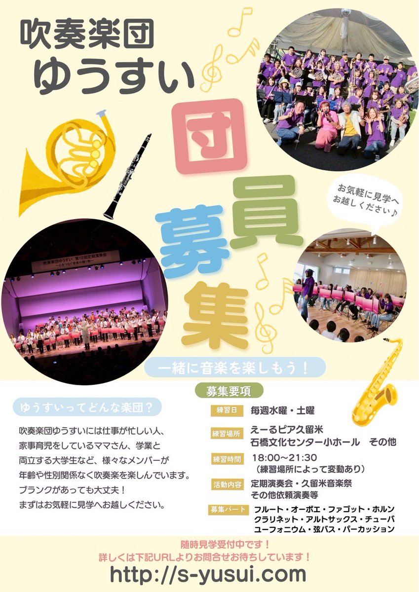 🌸団員募集中🌸

私たちと一緒に全力で音楽を楽しみませんか？🎶
見学のお問い合わせは、HPよりお待ちしています🎷

#吹奏楽団ゆうすい #社会人吹奏楽団 #久留米 #団員募集