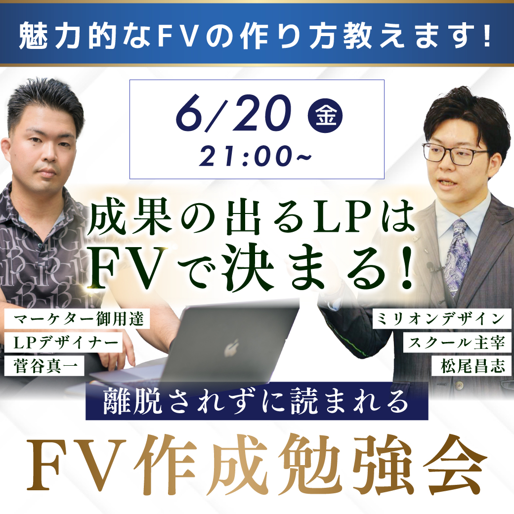 lp_marketing_ma's tweet image. 日本トップクラスのLPデザイナーと
WEBマーケターがFVの作り方教えます!
6月20日(金)21時〜
ミリオンデザインスクールサブ講師の
菅谷真一さん(@shin1sugaya)と
━━━━━━━━━━━━
成果の出るLPはFVで決まる!
人気LPデザイナーになれる
FV作成勉強会
━━━━━━━━━━━━…