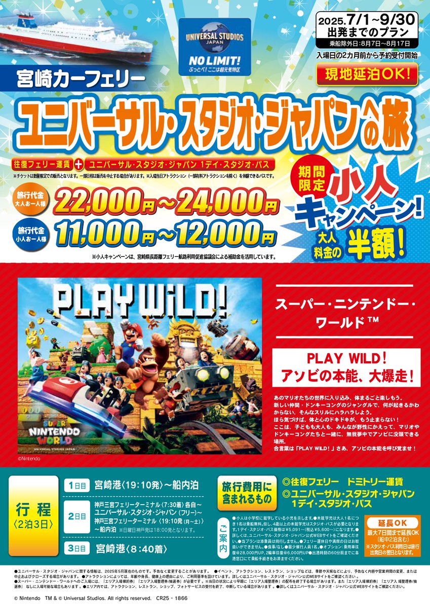 夏だ！！おトクだ！🌴☀
宮崎カーフェリーでUSJに行こう🌎✨

#往復フェリー と #1デイ・スタジオ・パス 
がセットで大人お一人22,000円から！！
期間限定で、#小人半額キャンペーン も実施中✨

詳しくはこちら↓↓
miyazakicarferry.com/travelplan/usj…
