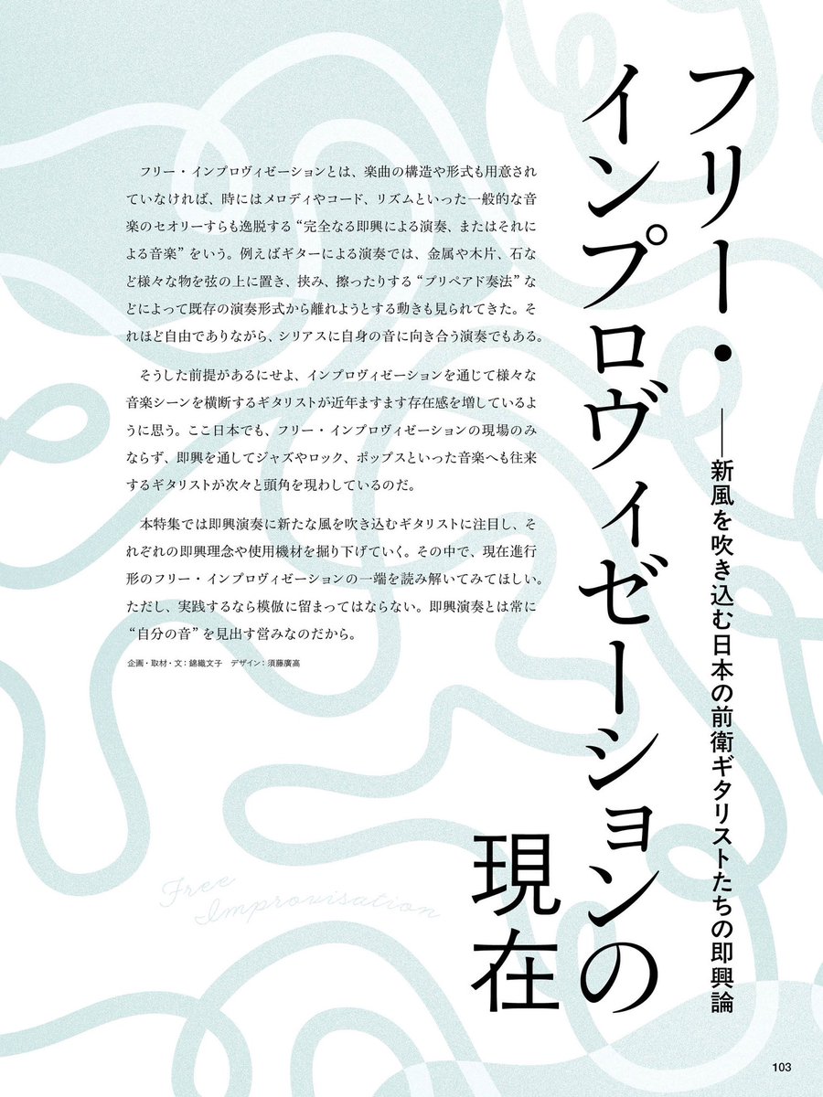 【本日6/13発売】
7月号中面では約30ページに渡る第二特集
“フリー・インプロヴィゼーションの現在
―新風を吹き込む日本の前衛ギタリストたちの即興論”を展開。

特別対談／機材紹介：大友良英×山本精一
インタビュー／機材紹介：井上銘、岡田拓郎、日高理樹、細井徳太郎、山内弘太
Disc