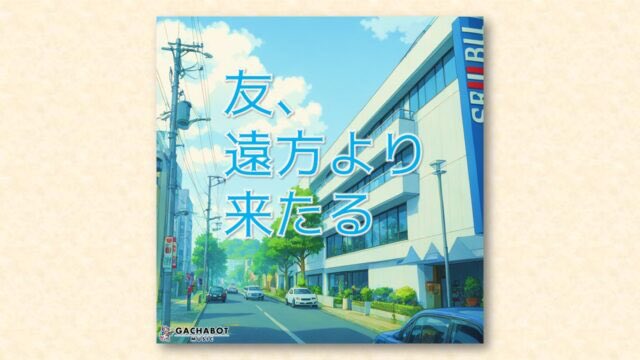 Onigiri Media (@onigirimedia) on Twitter photo GACHABOT 父の日に捧げるシングル「友、遠方より来たる」を6月13日配信リリース
🍙 onigirimedia.com/2025/06/13/gac… <a href="/OnigiriMedia/">Onigiri Media</a>より
実父の手記から生まれたリアルな楽曲。本作のリリックビデオは配信リリースに先駆けて6月11日に公開。<a href="/GACHABOT_MUSIC/">GACHABOT MUSIC</a> GACHABOT 父の日に捧げるシングル「友、遠方より来たる」を6月13日配信リリース
🍙 onigirimedia.com/2025/06/13/gac… <a href="/OnigiriMedia/">Onigiri Media</a>より
実父の手記から生まれたリアルな楽曲。本作のリリックビデオは配信リリースに先駆けて6月11日に公開。<a href="/GACHABOT_MUSIC/">GACHABOT MUSIC</a>