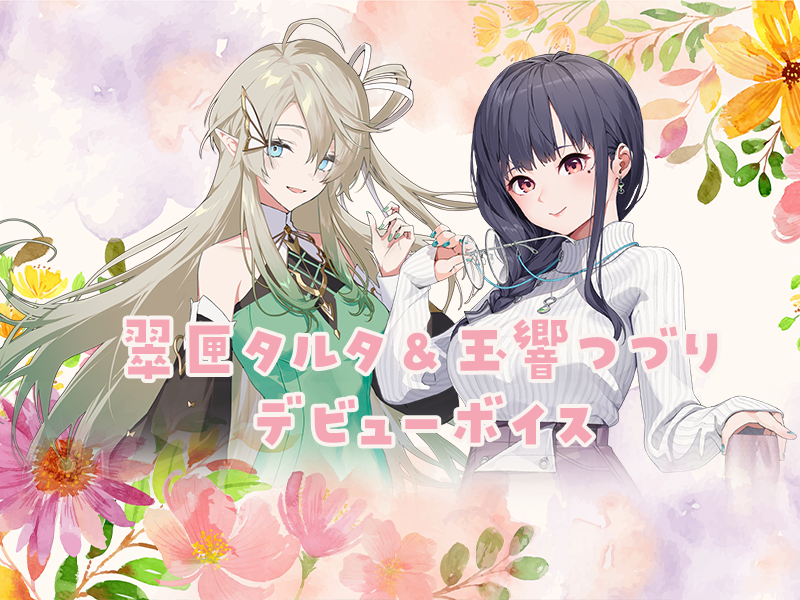 📢お知らせ
3期生デビューボイス明日23:59までの販売となります！
ご購入まだの方！ぜひ3期生の魅力たっぷりのデビューボイスを聞いてくださいね👂

🖋️⌛️玉響つづり
nextopia.booth.pm/items/6197697

🍏📜翠匣タルタ
nextopia.booth.pm/items/6197699