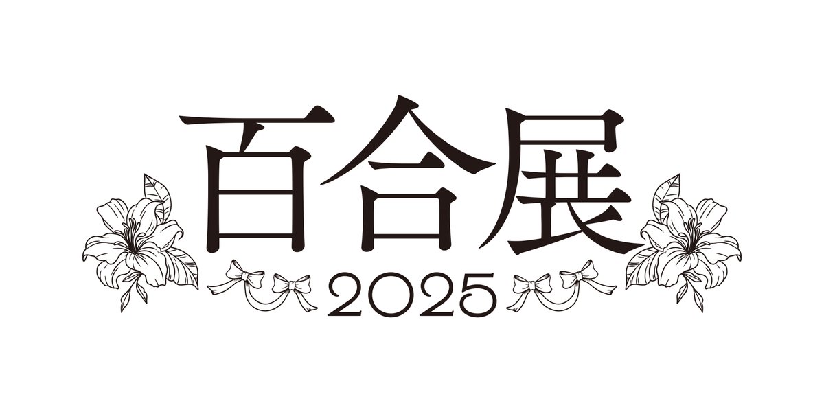 yuri_fair's tweet photo. ✿𓂃𓈒𓏸◌🌷百合展2025 -名古屋会場🌷◌𓏸𓈒𓂃✿

【名古屋会場】サイン本販売方法のご案内

名古屋会場でのサイン本販売につきましては、希望者多数が想定されるため
東京・大阪会場と同様に日程を限定しての抽選販売とさせていただきます。
サイン本購入ご希望の方は下記を必ずご一読いただき、
ルールに従ってご来場ください。
※東京・大阪と一部抽選権の配布条件が異なります。

百合展2025名古屋会場サイン本抽選販売日は、

・2025年6月21日(土)
・2025年6月22日(日) 　です。

◆サイン本の販売日・タイトル
※以下、作者名はすべて敬称略にて記載しております。

＜6月21日(土)＞

奥たまむし『どれが恋かがわからない』／5巻
春日沙生『おねロリキャバクラ』／2巻
くずしろ『笑顔のたえない職場です。』／12巻
古田朋大・おーうち『清田さんは汚されたい！？』／3巻
蓬餅『百合にはさまる男は死ねばいい！？』／7巻
入間人間『安達としまむら』／SS2・12巻
なうち『雪解けとアガパンサス』／1巻
やとさきはる『あくまであまい私の彼女』／3巻
藤松盟『姉の親友、私の恋人。』／4巻
羊肉るとん『栞』
羊肉るとん『melt』

＜6月22日(日)＞

くずしろ『雨夜の月』／9巻
鴉ぴえろ『転生王女と天才令嬢の魔法革命』／10巻
高嶋ひろみ『山田と加瀬さん。』／4巻
ちうね『紡ぐ乙女と大正の月』／4巻
なうち『高音さんと嵐ちゃん』／1巻
はるかわ陽『あなたの夜が明けたら』／1巻
羊肉るとん『栞』
羊肉るとん『melt』
紫のあ『この恋を星には願わない』／4巻
雪子『ふたりべや』／10巻

各日、下記指定の時間帯までに会場内にて“税込2,000円商品お買い上げごと”に、
レジにてタイトル別の『サイン本購入抽選券』を1枚お渡しいたします。
※抽選券の配布は1会計あたりの金額に応じて行います。
配布終了後に抽選を行い、当選番号を発表いたします。
当選された方は指定時間に百合展会場まで再度ご来場ください。
上記の通り、各日程によって販売するタイトルが異なりますので
事前にご確認をお願いいたします。

◆購入抽選券配布時間 
サイン本販売日当日 10時 - 14時

◆購入指定時間
当日 15時 ‐ 16時

◆購入抽選券配布条件
商品を税込2,000円お買い上げごとに、レジにて抽選券を1枚お渡し

◆抽選結果の発表
当日15時までに百合展公式Ｘアカウント【@yuri_fair】にて発表

皆様のご来場を心よりお待ちしております。

#百合展 #百合展2025