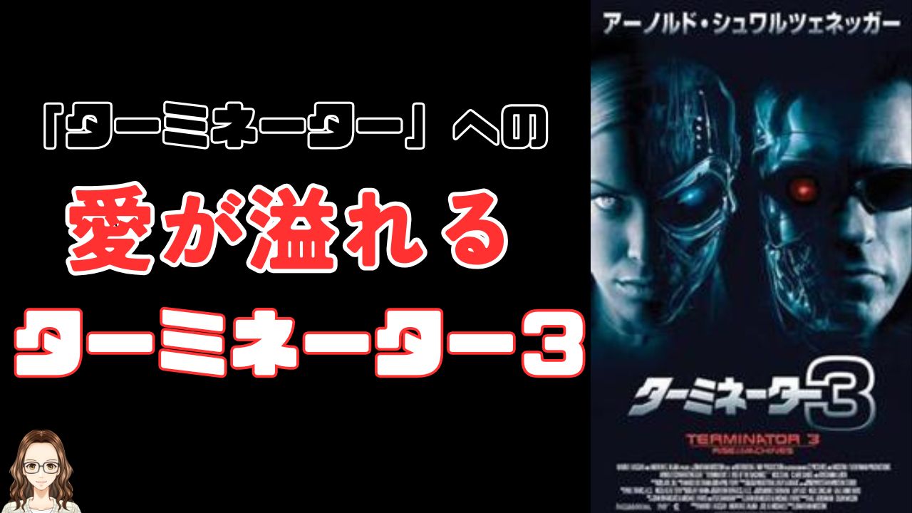 メ*ダ様 ターミネーター3('03米) ターミネーター3 : 作品情報・キャスト・あらすじ - 映画.com