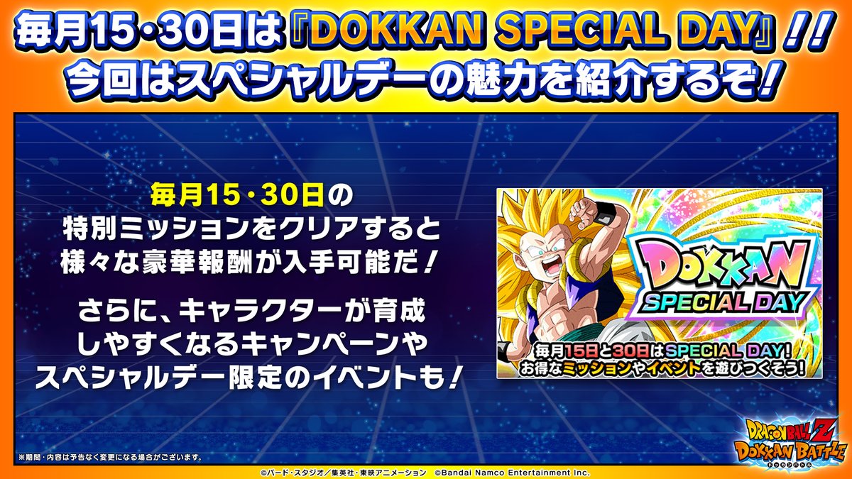 ◤ 毎月15日・30日は DOKKAN SPECIAL DAY ◢ 当日限定で開催される