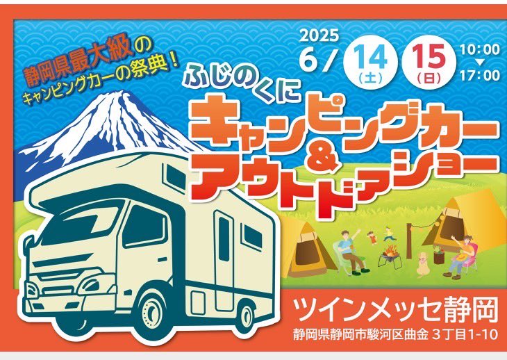 今週末14.15の二日間‼️✨️

ツインメッセ静岡で開催の
ふじのくにキャンピングカー＆アウトドアショー✨️

シラトリスポーツ出展致します！！👀

憧れのキャンピングカーやワンボックスカスタム車やクロカンなどアウトドア好きにはたまらない車が勢揃いのイベントです❣️