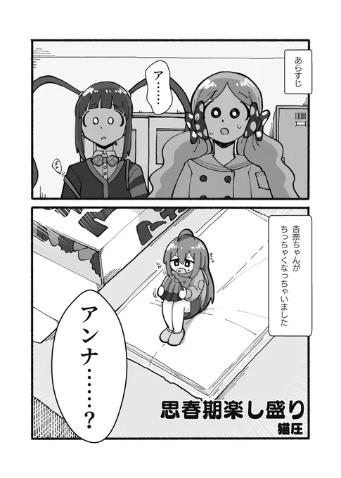 6/29(日)開催のISF14にて、「しのぶとめそ」様から発行されるギャグ漫画合同誌「Brand New G∀G Theater !」に漫画を8ページ寄稿させていただきました
ちっちゃくなっちゃった杏奈を戻そうと、ロコと亜利沙が奮闘する漫画です
当日は【C-01】へぜひお立ち寄りください
#ISF14 
#ミリオンギャグ合同 