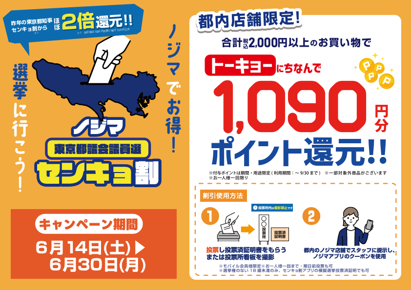 まもなく #東京都議会議員選

＼昨年の都知事選の約2倍還元！／
ノジマで #センキョ割

🔴サービス内容🔴
投票後、税込2,000円以上のお会計で
1,090円分（ﾄｰｷｮｰ）ポイントを還元いたします✨
※東京都内の店舗限定です。

🟡必要なもの🟡
投票後に、
投票済証明書を貰う🤲📄