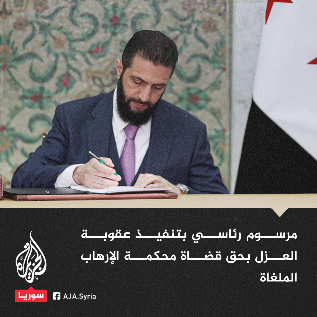 بناء على تحقيقات التفتيش القضائي والمحاكمات المسلكية.. وزارة العدل السورية تعلن في بيان صدور المرسوم الرئاسي رقم (88) لعام 2025 بتنفيذ عقوبة العزل بحق 67 قاضيًا ممن عملوا سابقًا في #محاكم قضايا الإرهاب الملغاة