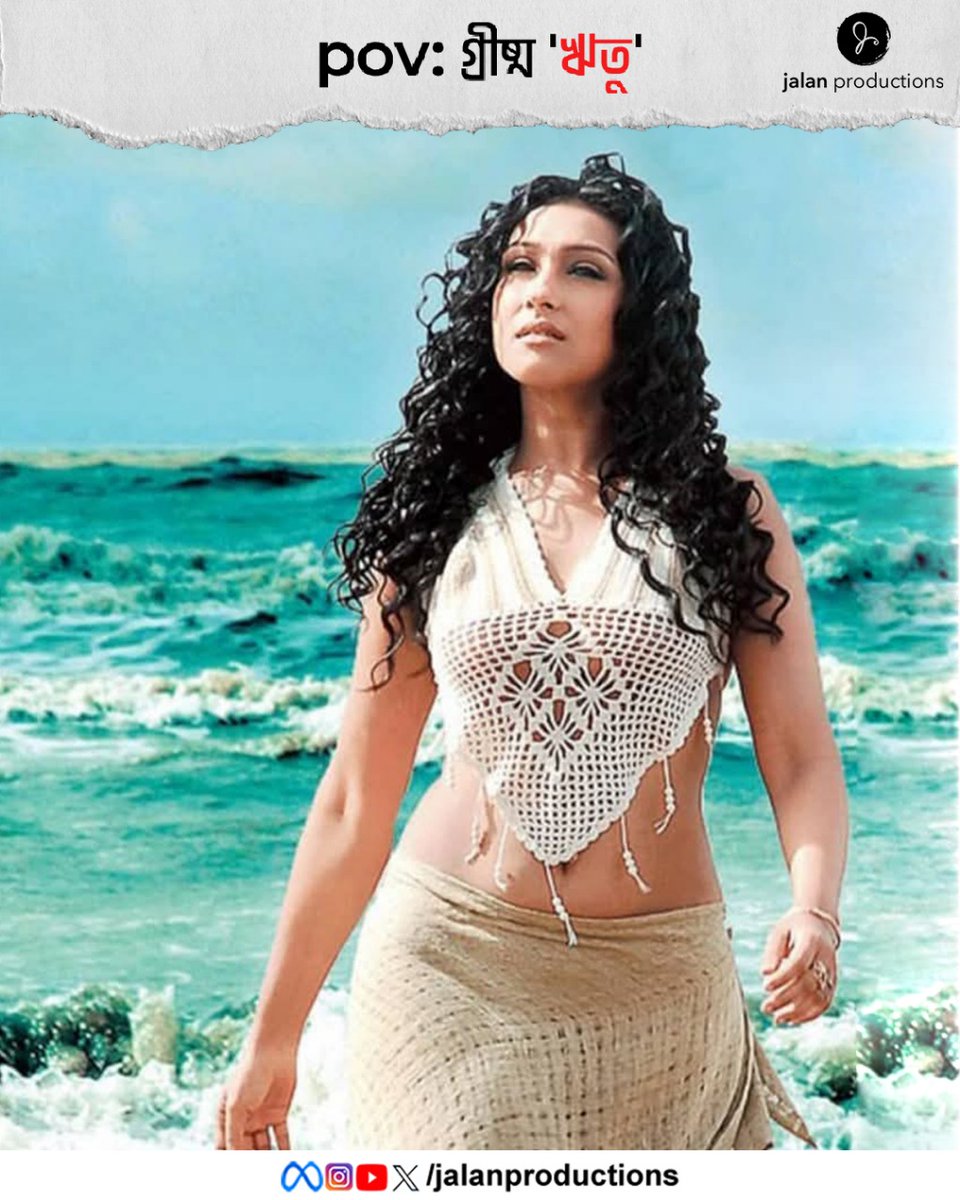 JALAN PRODUCTIONS (@jalanproduction) on Twitter photo গ্রীষ্ম 'ঋতু'কালীন!
<a href="/RituparnaSpeaks/">Rituparna Sengupta</a>
#Summervibes #Trishna #meme #actress #bengali #film #JalanProductions গ্রীষ্ম 'ঋতু'কালীন!
<a href="/RituparnaSpeaks/">Rituparna Sengupta</a>
#Summervibes #Trishna #meme #actress #bengali #film #JalanProductions