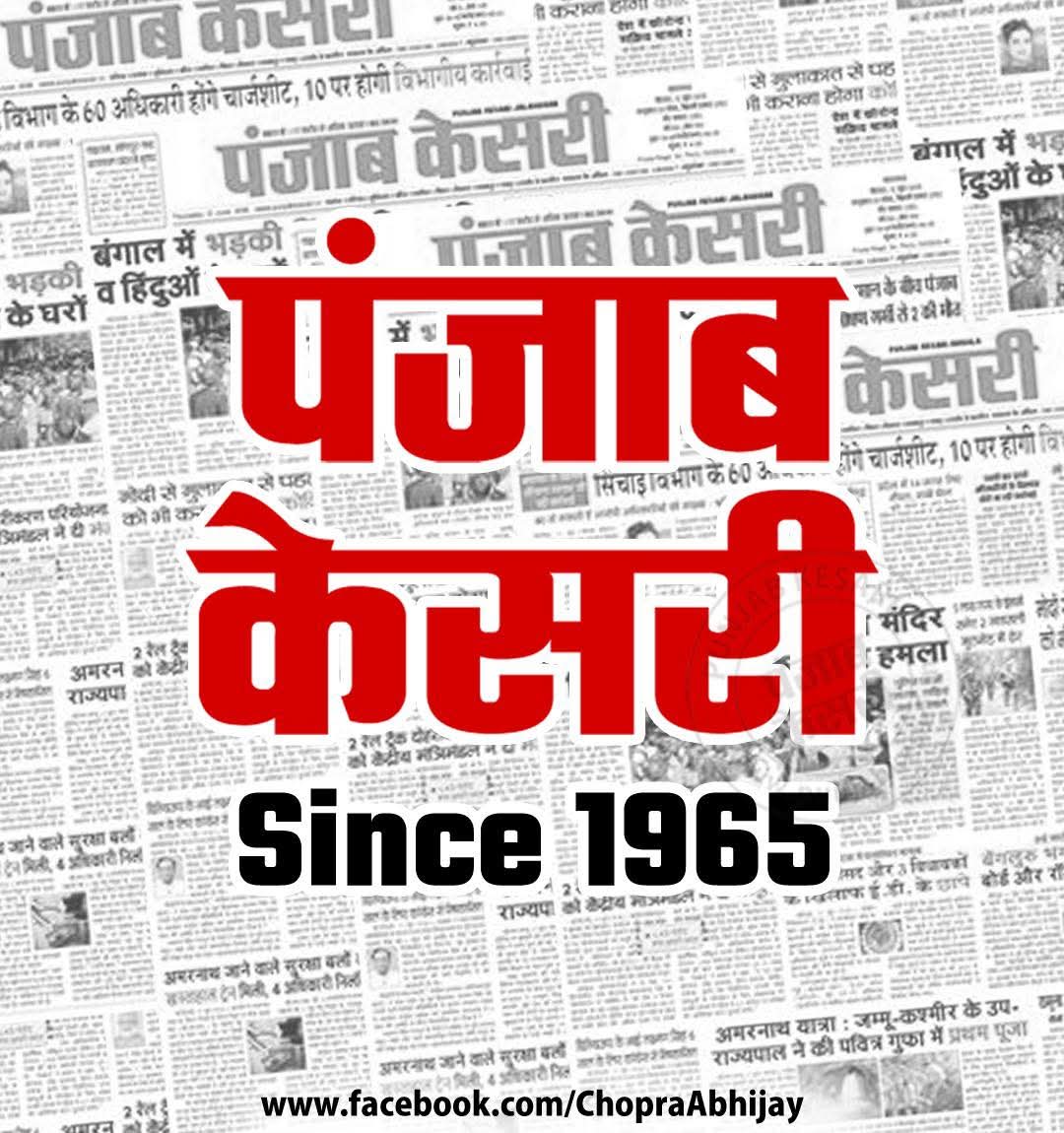 Sanjay Arora (@sarorachd) on Twitter photo सफलता व निर्भीकता के 60 साल साबित हुए बेमिसाल !!
13 जून, 1965 को अमर शहीद लाला जगत नारायण जी ने जालंधर से दैनिक पंजाब केसरी की शुरुआत की थी और इन 60 वर्षों में पंजाब केसरी निर्भीकता के साथ सफलता के नए सोपान हासिल करते हुए परोपकार का केंद्र भी बनकर उभरा ।
<a href="/punjabkesari/">Punjab Kesari</a> सफलता व निर्भीकता के 60 साल साबित हुए बेमिसाल !!
13 जून, 1965 को अमर शहीद लाला जगत नारायण जी ने जालंधर से दैनिक पंजाब केसरी की शुरुआत की थी और इन 60 वर्षों में पंजाब केसरी निर्भीकता के साथ सफलता के नए सोपान हासिल करते हुए परोपकार का केंद्र भी बनकर उभरा ।
<a href="/punjabkesari/">Punjab Kesari</a>