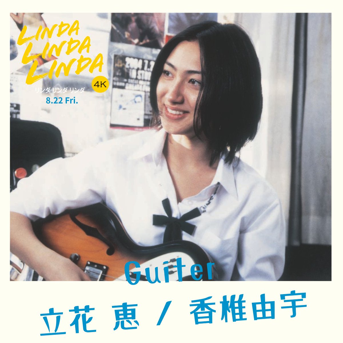 映画『リンダ リンダ リンダ 4K』【公式】 on X
