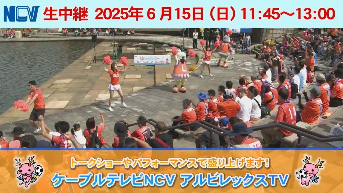 【生配信のお知らせ】
⚽アルビレックスTV
📍新潟県新潟市
📅6月15日 11:45~13:00

J1サッカー・アルビレックス新潟のホームゲーム戦を盛り上げるイベントステージの模様を生中継でお届けします📹
なんと！昨シーズンまでアルビレックス新潟に所属していた鈴木孝司さんがゲスト出演👀✨
ぜひ #ロコテレ