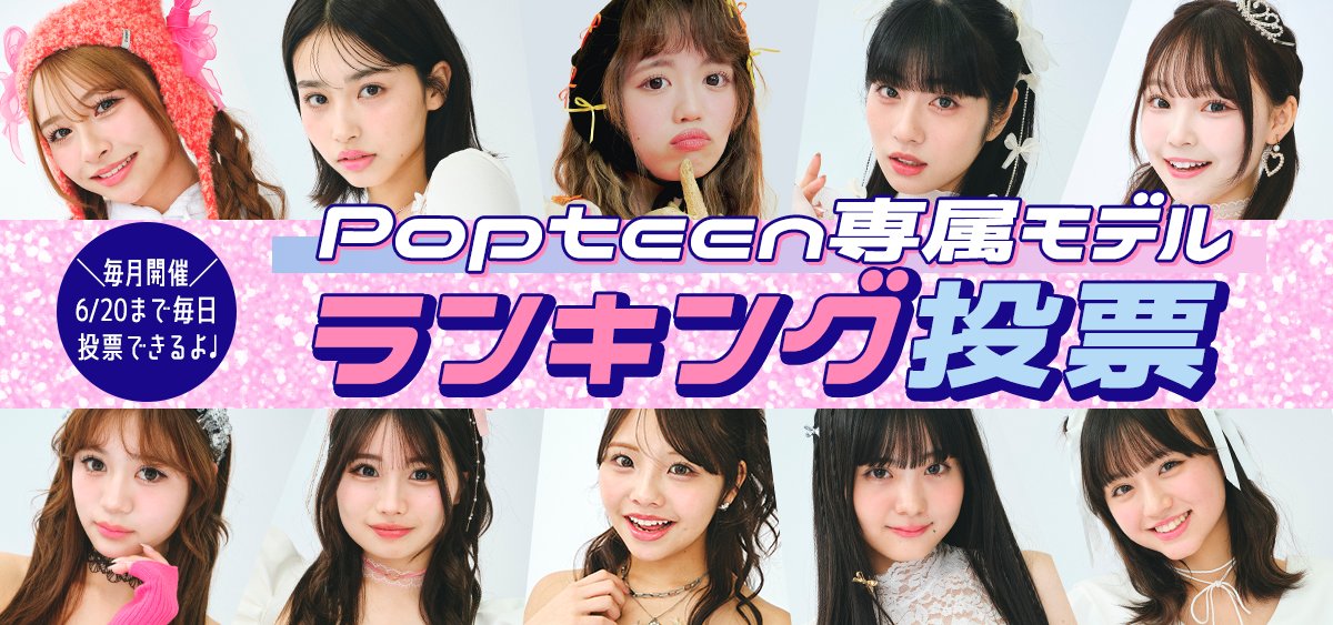 Popteen(ポップティーン) (@Popteen_jp): 