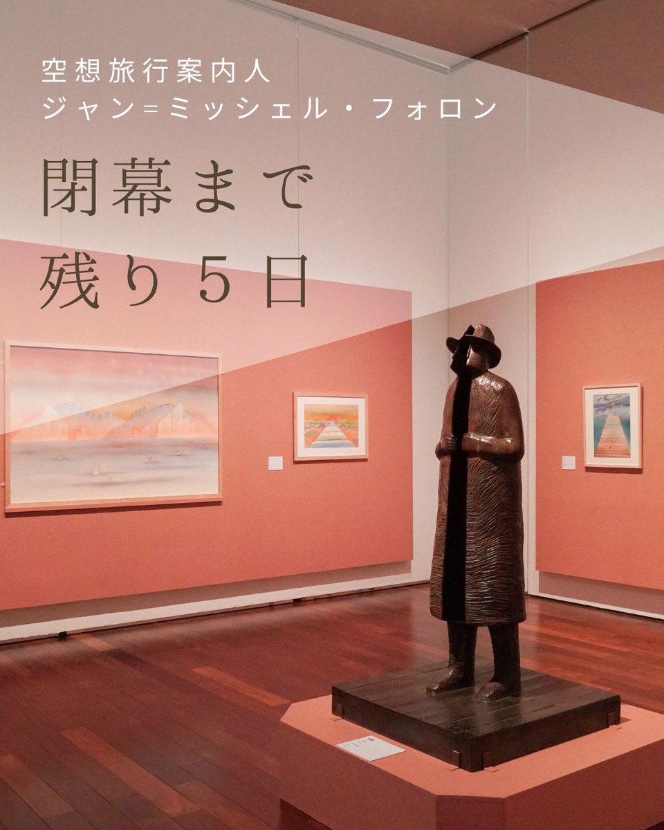 ourfolon's tweet photo. 【大阪展】＼あと5日／
のこすところ会期残り5日となりました！
本展は大阪・あべのハルカス美術館が最終会場。
フォロンとの空想旅行を、どうぞお見逃しなく。

#フォロン展 6月22日(日)まで毎日開催中！ https://t.co/QUArikfDz6