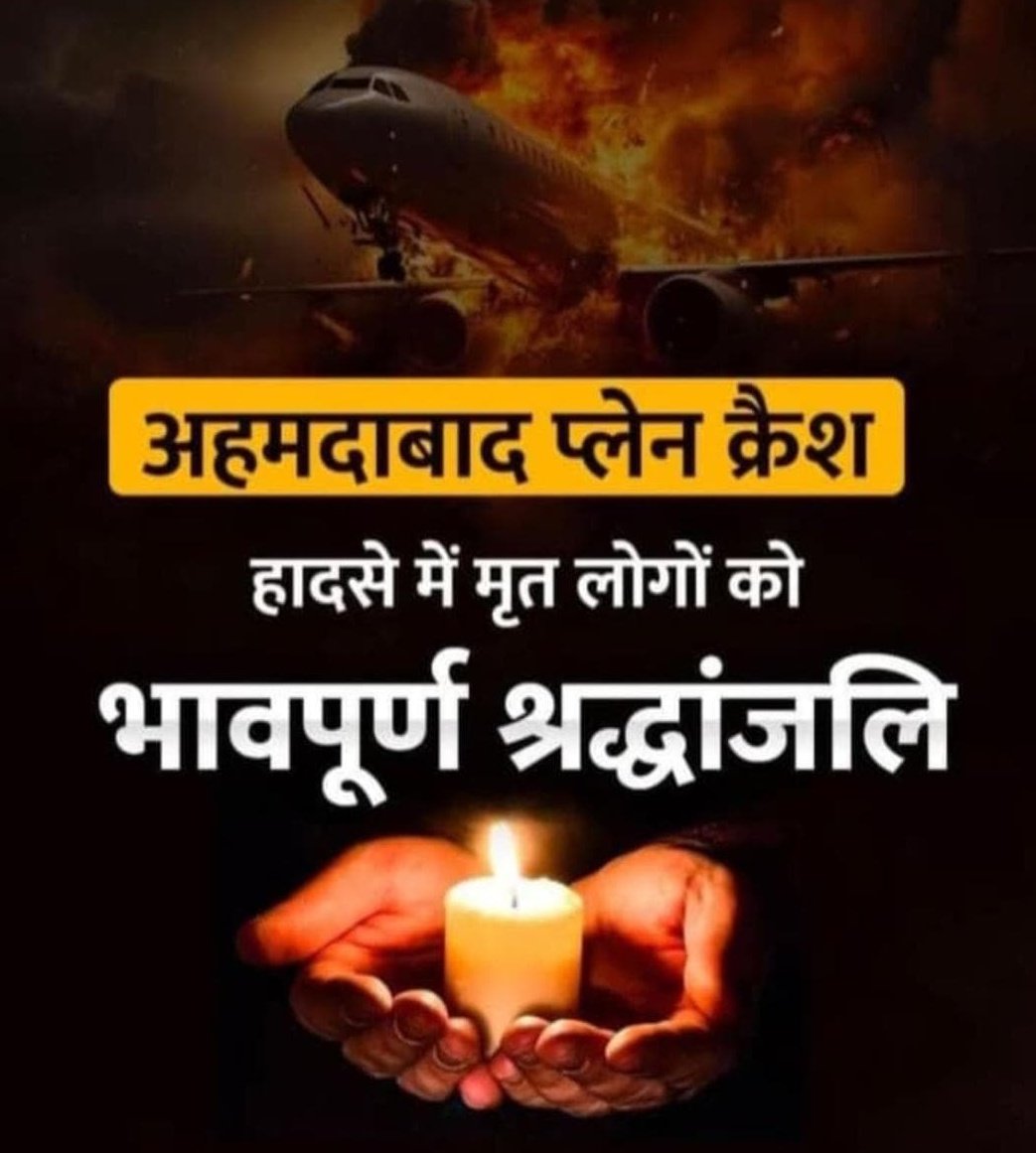 अहमदाबाद विमान हादसे में बालोतरा जिले के अराबा गांव की खुशबू राजपुरोहित की मौत, इसी साल जनवरी में मनफूल सिंह से हुई थी खुशबू की शादी, पति मनफूल सिंह लंदन में कर रहे हैं पढ़ाई, शादी के बाद पहली बार पति से मिलने लंदन जा रही थीं खुशबू.

नमन😓🙏
#AhmedabadPlaneCrash