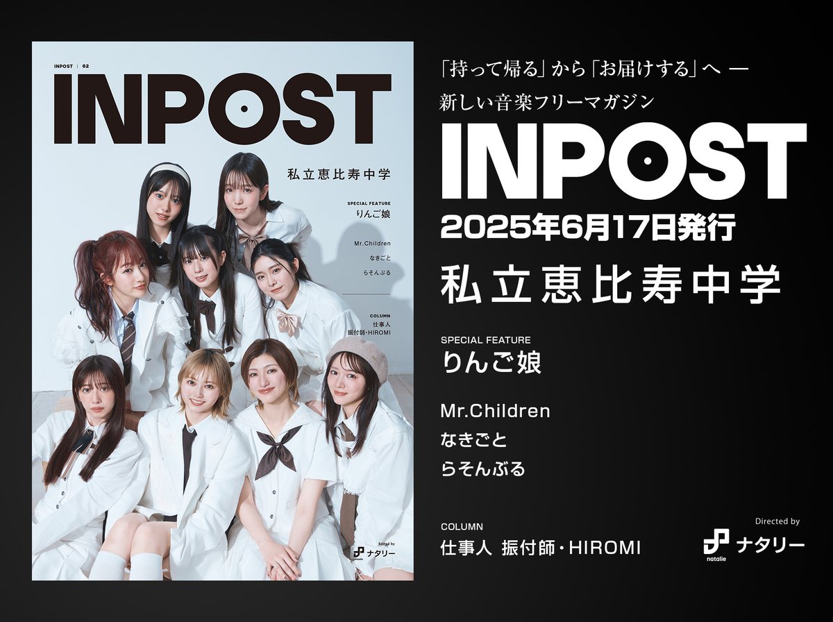 ／
「持って帰る」から「お届けする」
をコンセプトにした音楽フリーマガジン
#INPOST 02号のランナップ発表‼️
6月17日より配布開始
＼

表紙を飾るのは私立恵比寿中学✨

Amazonで対象のCDを購入するともれなく同梱してお届けいたします🚚

👇対象CDはこちら
amazon.co.jp/inpost