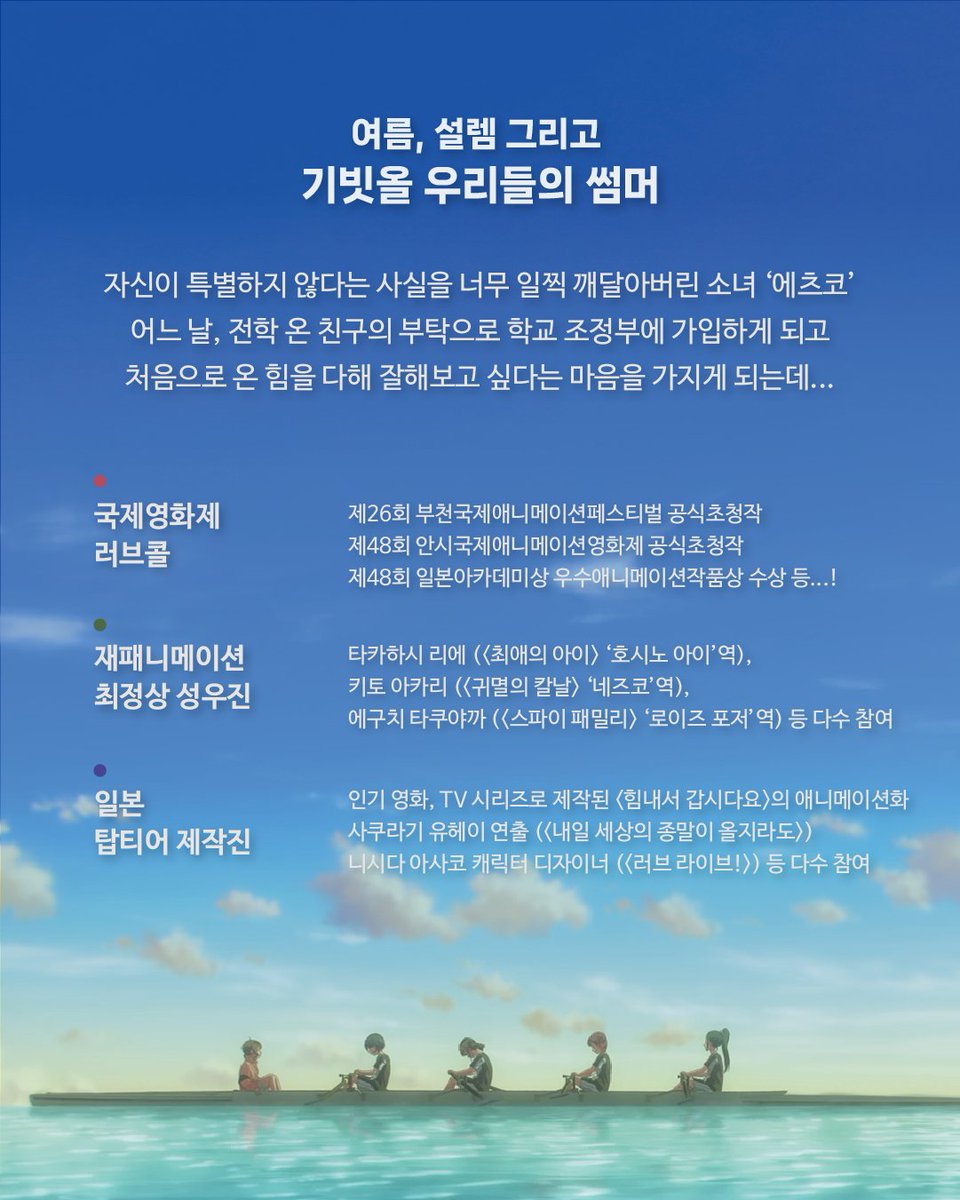 🎞️믿고 보는 스토리, 제작진 그리고 성우진까지!
BIAF2024 공식초청작 <기빗올: 우리들의 썸머> 6월 18일 개봉!

🌊더운 여름, 물 위에서 펼쳐지는 우정과 성장 스토리!
🎙️섬세한 연출과 생동감 넘치는 연기로 여름 감성 제대로 자극하는 <기빗올: 우리들의 썸머> 6월 18일 극장에서 만나요✨