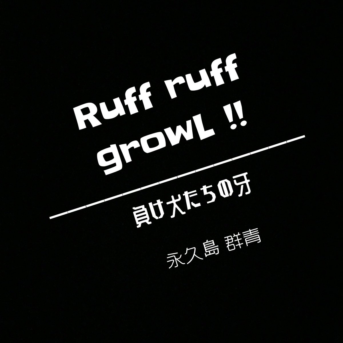 Reincarnati0n0's tweet photo. #拡散希望！！

▇▅▂  Ruff ruff growL !! ▂▅▇

東京湾沖にある人工島、"歪曲島"を舞台に、
国家を揺るがした青年が収監されたとき、
最狂のパーティーがはじまる！

そして本土では公安が真なる闇を探り始め……⁉︎

https://t.co/yNtcH1hLk3

負け犬たちよ、誇り高く吼えろ！ https://t.co/TWBgn11px3