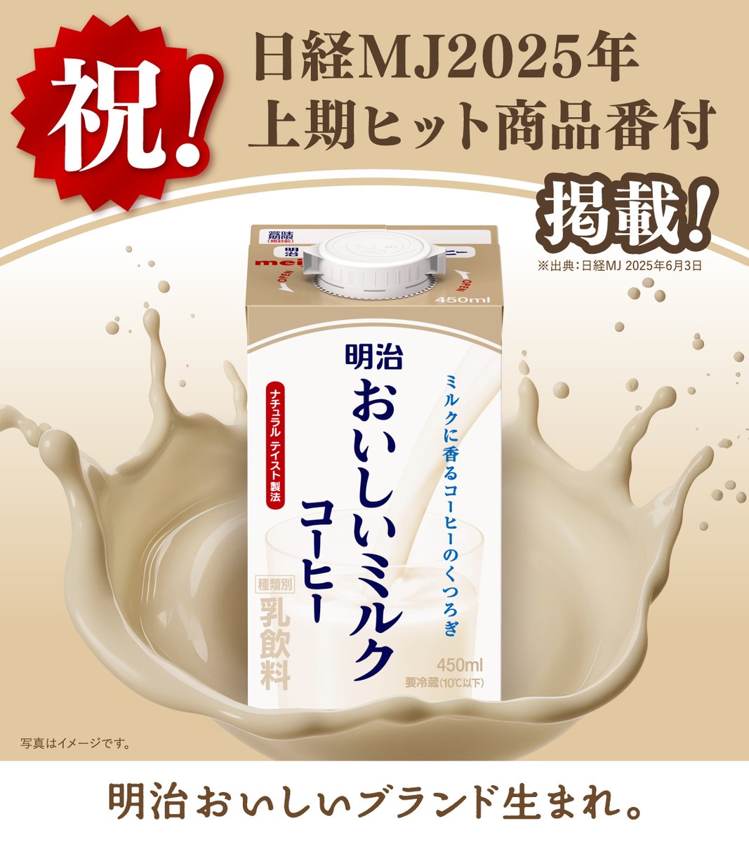 meiji_oishii's tweet image. 🎉祝🎉
#明治おいしいミルクコーヒー が
日経MJヒット商品番付(2025年上期)に、東の前頭として選出されました!🐄
ひとえにご愛飲いただいている皆様のおかげでございます。ありがとうございます。
ミルクが本気の、ミルクコーヒー。
ぜひお楽しみください🥛☕️
meijioishiigyunyu.com/milkcoffee/