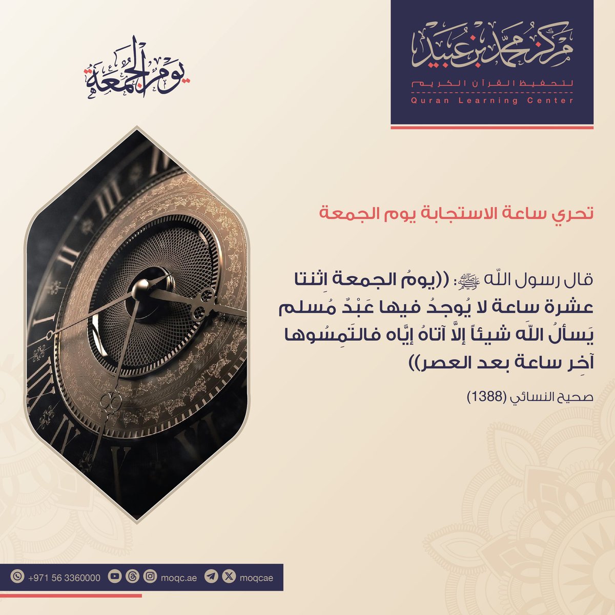#يوم_الجمعة
تحري ساعة الاستجابة يوم الجمعة 

قال رسول الله ﷺ:"يوم الجمعة اثنتا عشرة ساعة لا يوجد فيها عبد مسلم يسأل الله شيئا إلا آتاه إياه فالتمسوها آخر ساعة بعد العصر ".
صحيح النسائي(١٣٨٨)

#مركز_محمد_بن_عبيد