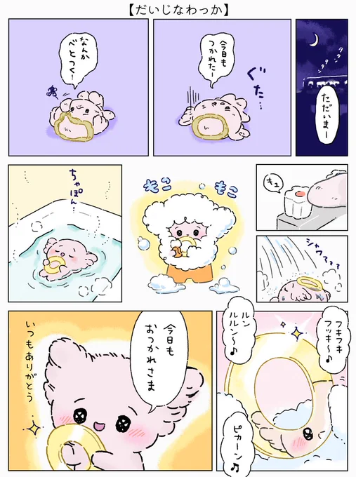 月曜日がんばった自分をだいじにしてあげようね🛁🫧

#漫画が読めるハッシュタグ 