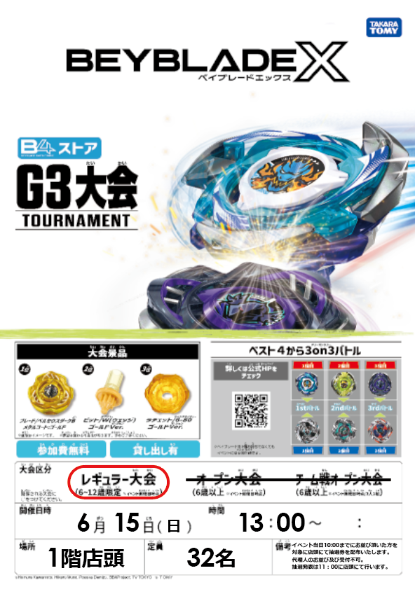 3・ω・)3・2・1・・・ ベイブレードX G3大会開催！ 6/15(日) 1F店頭に