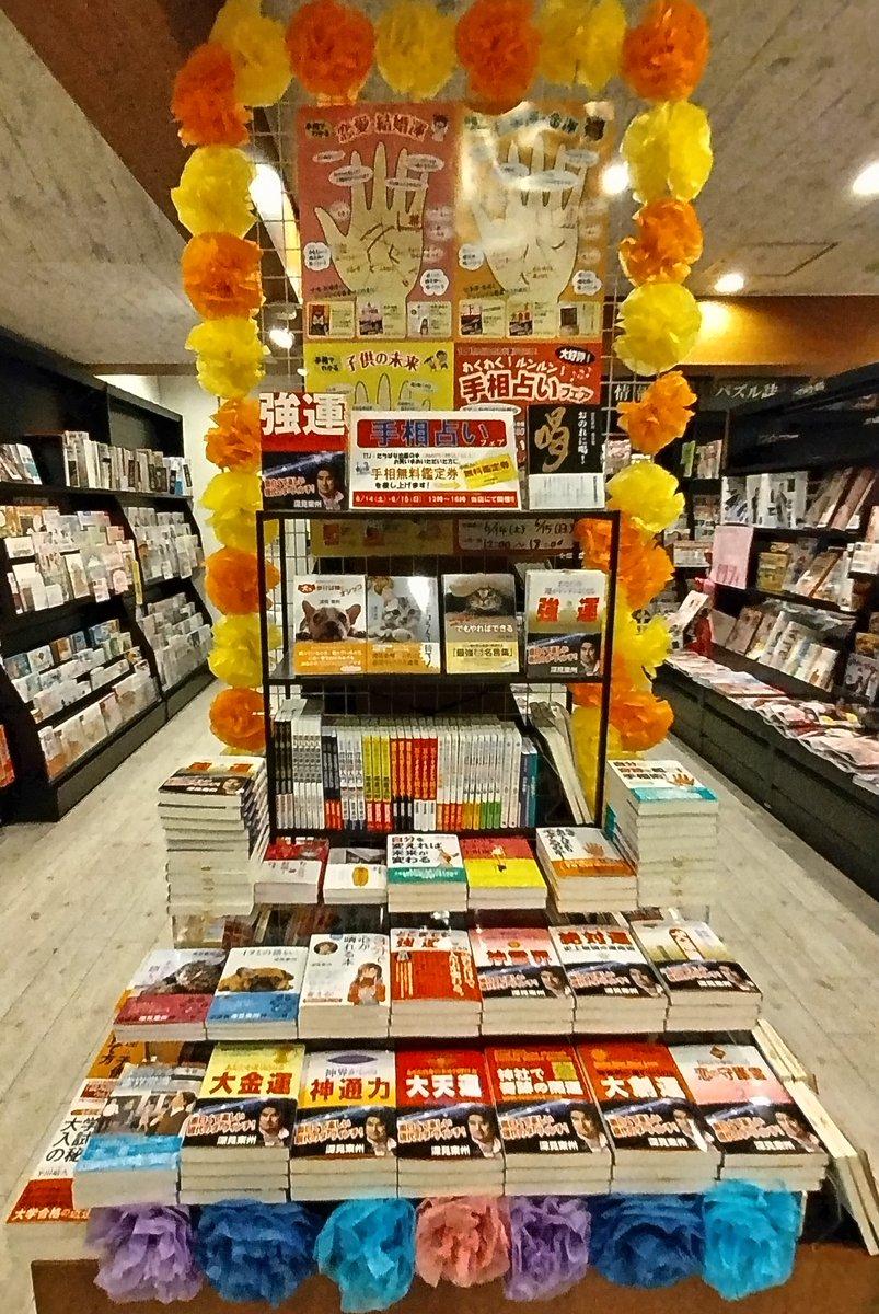 koubundo_honten's tweet image. 「手相占いフェア✋」
いよいよ、明日から2日間!
TTJ・たちばな出版の本を当店で1冊税込880円以上買われた方に手相占いをサービスいたします。
開催時間は6月14日(土)・15日(日)の12時~18時迄。
ぜひ、ご来店くださいませ!!
#好文堂書店 #長崎 #たちばな出版 #手相 #占い #大好評 #ラッキー