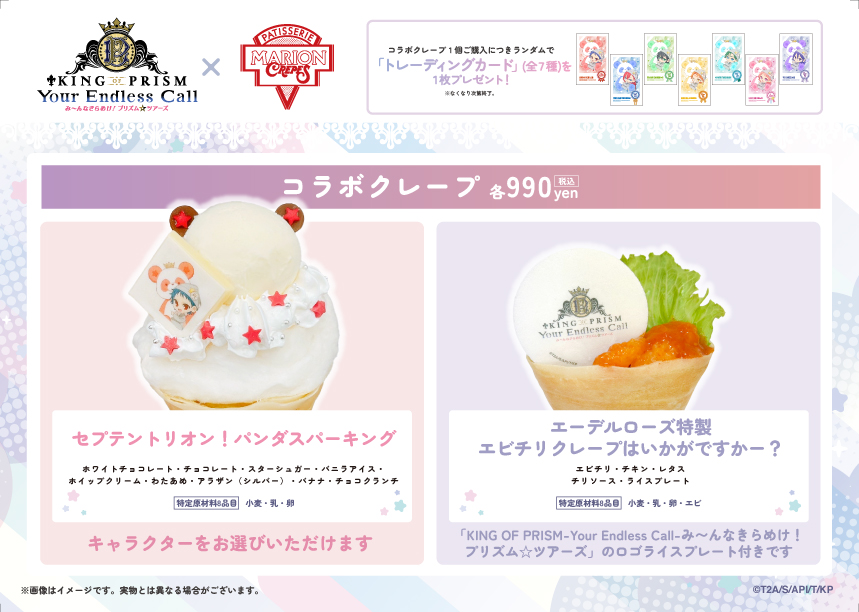 KING OF PRISM』× #マリオンクレープ コラボ決定🎉 WACCA池袋店にて2