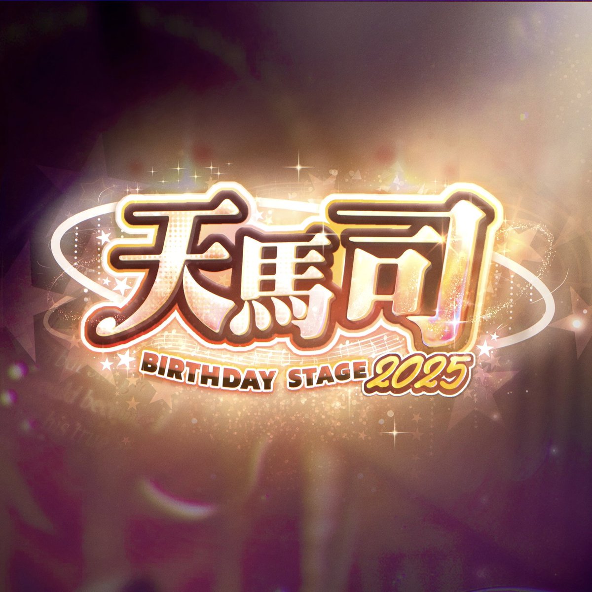 【 𝟐𝟎𝟐𝟓 𝐓𝐬𝐮𝐤𝐚𝐬𝐚 𝐛𝐢𝐫𝐭𝐡𝐝𝐚𝐲 】
⋆★⋆ 재고 통신 판매 ⋆★⋆ 

2025 텐마 츠카사 생일카페의 전프레 재고 통신 판매를 진행합니다.

폼 제출 선착순 10분께 특전 떡메모지를 보내드립니다!

🏷️ 통판 링크  :  6/15(일) 21:00 ~ 6/27(일) 00:00
┗ witchform.com/deposit_form.p…