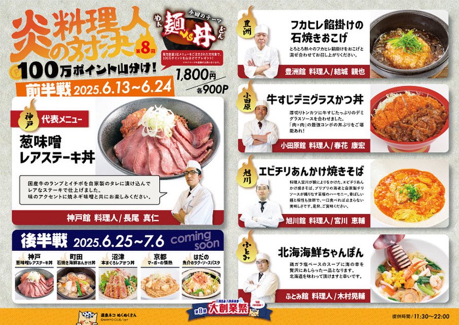 manyo_kobe's tweet photo. ♨️第8回 万葉の湯･万葉倶楽部 大創業祭♨️
2025年6月13日(金)～7月6日(日)

炎の料理人対決、
今回のテーマは【麺×丼】
前半戦でお召し上がりいただける
メニューをご紹介💁‍♀️

詳しくは公式ホームページをチェック✅
https://t.co/C0NY6VNdBH

#神戸 #大創業祭 #万葉グループ大創業祭 https://t.co/4AJ2q9Vng8