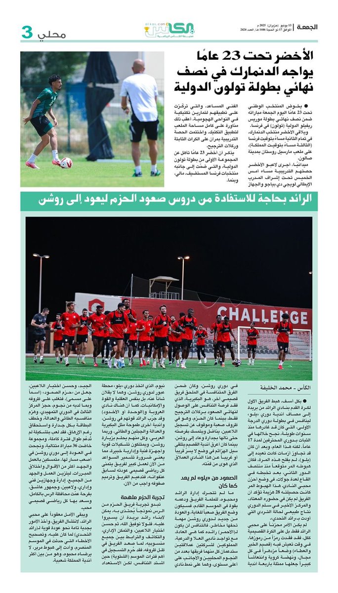 محلي #صحيفة_الكأس

الجمعة 13 يونيو 2025 العدد- 2424

#أخضر23
#دوري_روشن_السعودي
#دوري_يلو
#النصر 
#الرائد