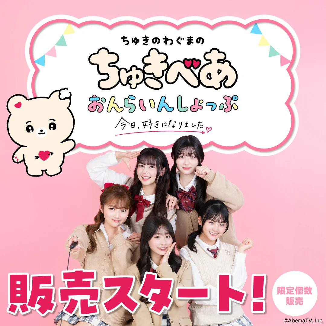 今日、好きになりました。公式アカウント@ABEMA（アベマ） on X