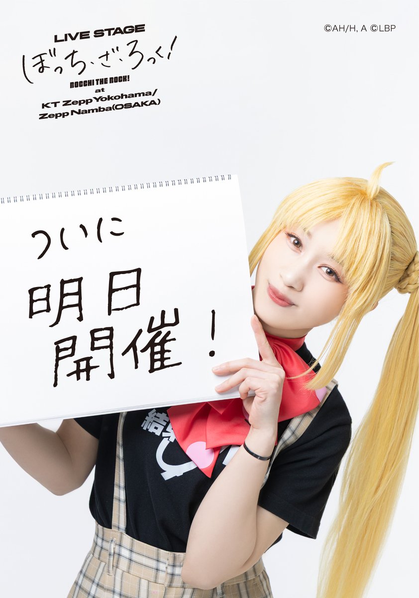 舞台ぼっちZeppライブ 明日開催！🎸／ ＜CAST＞伊地知虹夏（#大竹美希