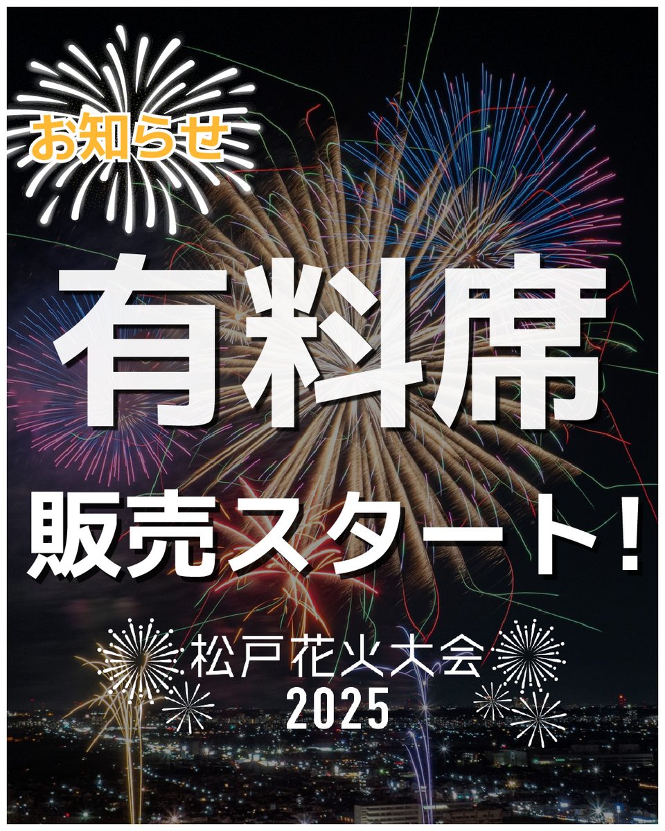 🎆松戸花火大会2025🎆 有料席チケット6/16(月)10時〜販売開始！ シート