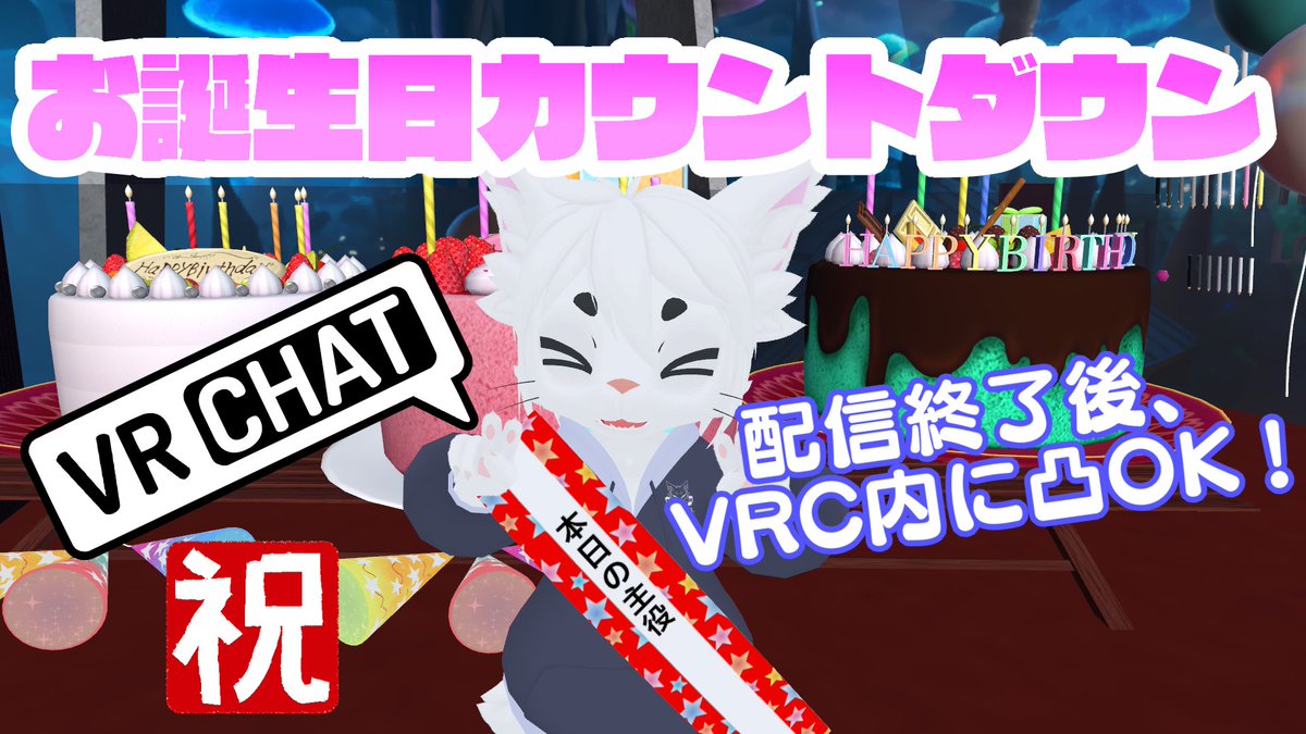 ekuto_sing's tweet image. 【今夜23:30~！】VRCの世界から誕生日カウントダウン配信しちゃいます！

一緒にボクのお誕生日をお祝いしてくださると嬉しいな！🍰

配信後は【どなたでも凸OK】のインスタンスを作ります！

一緒に寄せ書きとか、記念撮影とかして、皆さんと思い出に残る誕生日にしたい！✨

⏬会場はツリーから！