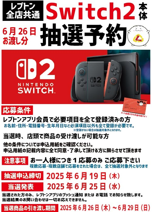 レプトン-?Switch2抽選販売?-】 本日よりレプトンでも第3回 Switch2 