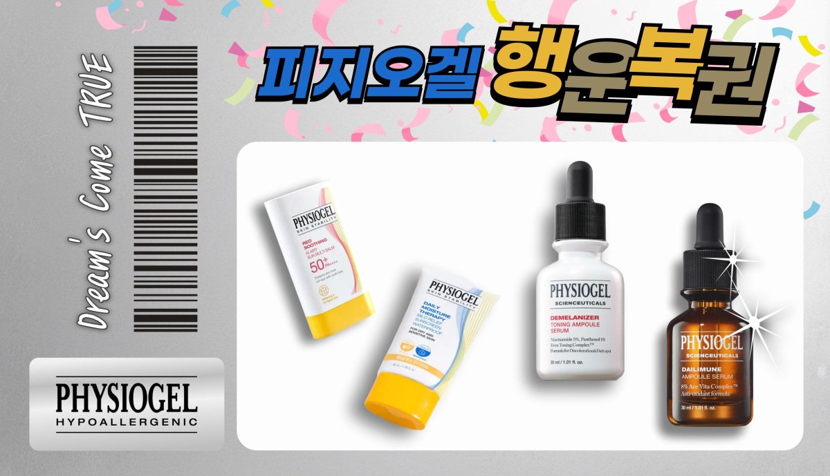 이번주에 무슨 꿈을 꾸셨나요? 누가 나오진 않았나요?
행운을 가져다주는 피지오겔 행운복권말아왔습니다
장벽 강자 피지오겔이만들어줄 꿀피부!

<피지오겔 행운로또 리트윗 이벤트>
💙경품: 더운여름 한방울로초간편 항산화 안티에이징! 앰플 더블세트+시크릿 선물 (1명)
💙기간: 6/13~6/19 일주일