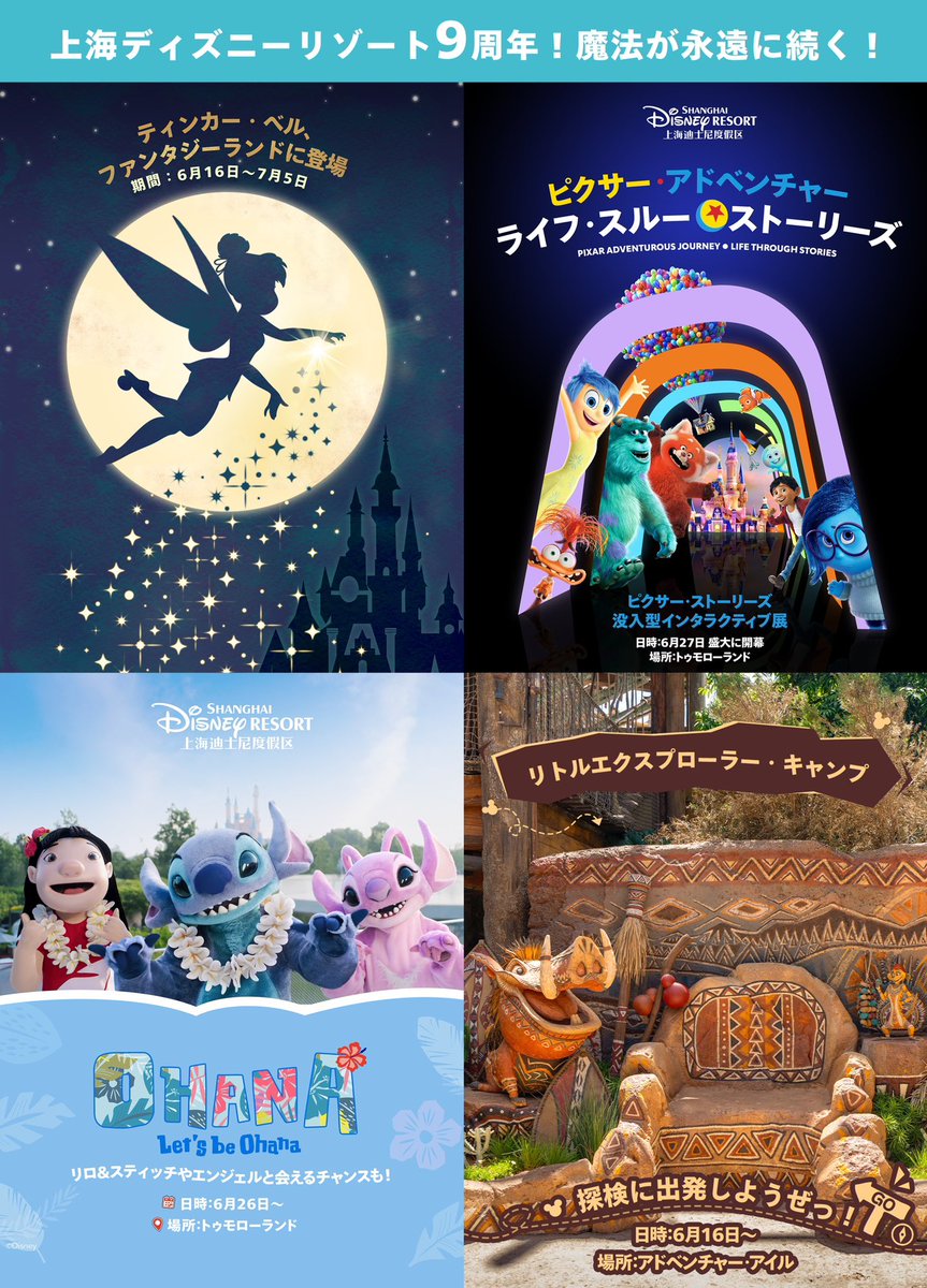 上海ディズニーリゾート9周年！魔法が永遠に続く！/ 6月も見どころが