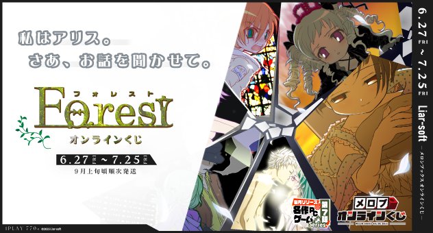 6月27日（金）からメロブオンラインくじで『Forest』が始まりますよ