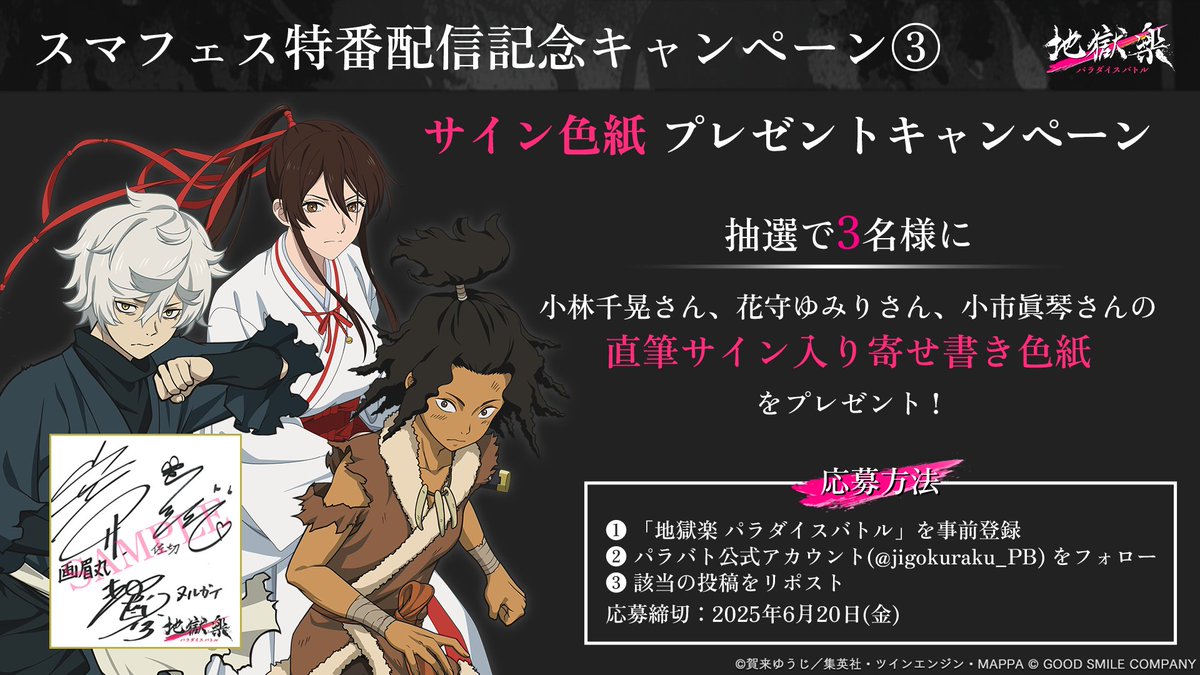 『地獄楽 パラダイスバトル(パラバト)』ゲーム公式 (@jigokuraku_pb) on Twitter photo \サイン色紙プレゼントキャンペーン/
スマフェス特番配信を記念して
画眉丸役 #小林千晃 さん
佐切役 #花守ゆみり さん
ヌルガイ役 #小市眞琴 さん
の寄せ書きサイン色紙を3名様にプレゼント!
▼応募方法
①「地獄楽 パラダイスバトル」を事前登録
②このアカウント (<a href="/jigokuraku_PB/">『地獄楽 パラダイスバトル(パラバト)』ゲーム公式</a>)をフォロー \サイン色紙プレゼントキャンペーン/
スマフェス特番配信を記念して
画眉丸役 #小林千晃 さん
佐切役 #花守ゆみり さん
ヌルガイ役 #小市眞琴 さん
の寄せ書きサイン色紙を3名様にプレゼント!
▼応募方法
①「地獄楽 パラダイスバトル」を事前登録
②このアカウント (<a href="/jigokuraku_PB/">『地獄楽 パラダイスバトル(パラバト)』ゲーム公式</a>)をフォロー