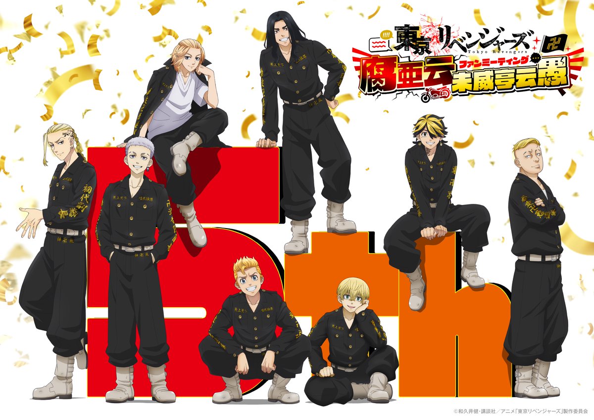 ／
TVアニメ『東京リベンジャーズ』
愛仁夢化解禁伍周年＆結成記念イベント
　 🔥ビジュアル公開🔥
＼

アニメ5周年と結成記念日をみんなでお祝いする
腐亜云未威亭云愚(ファンミーティング)🎉

タケミチと千冬、東京卍會創設メンバーが集合した
イベントビジュアルです👊