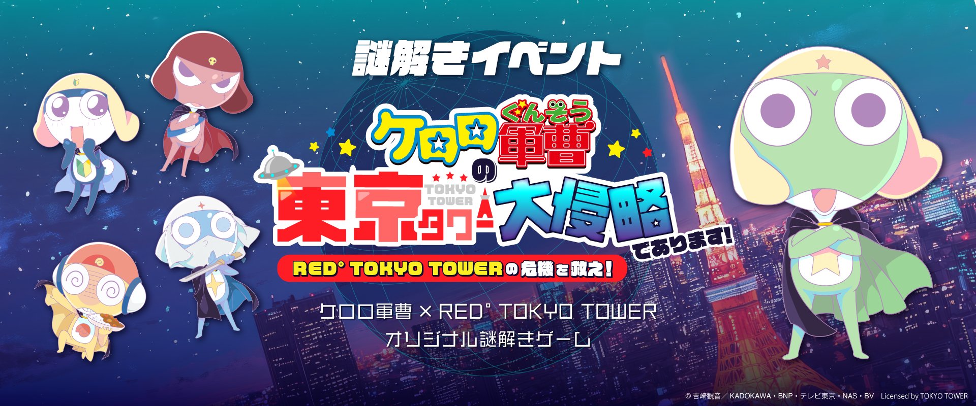 ケロロ軍曹　東京タワーコラボ特典セット ケロロ軍曹 × RED° TOKYO TOWER | RED° TOKYO TOWER OFFICIAL