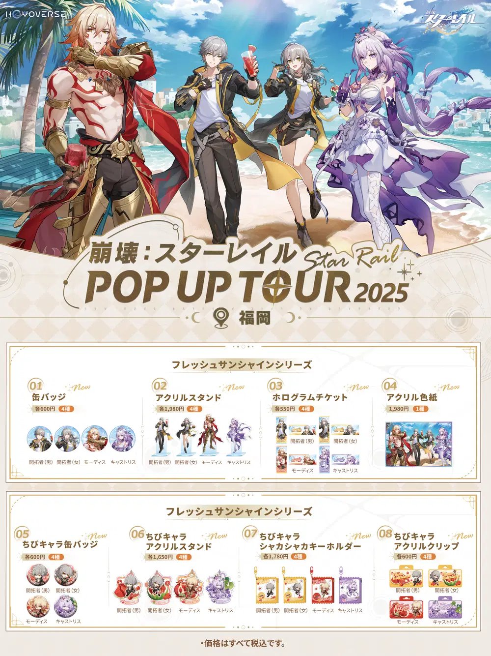 崩壊スターレイル POPUPTOUR 2025 福岡 モーディス 6点セット 崩壊：スターレイル グッズ販売情報 on X: 