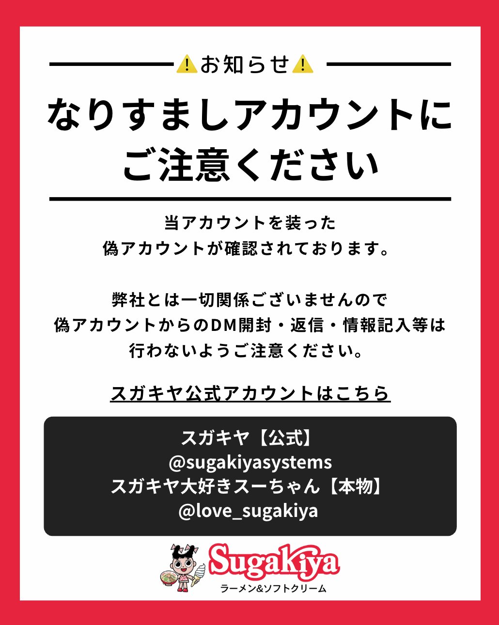 スガキヤ【公式】ラーメン&ソフトクリーム on X: 