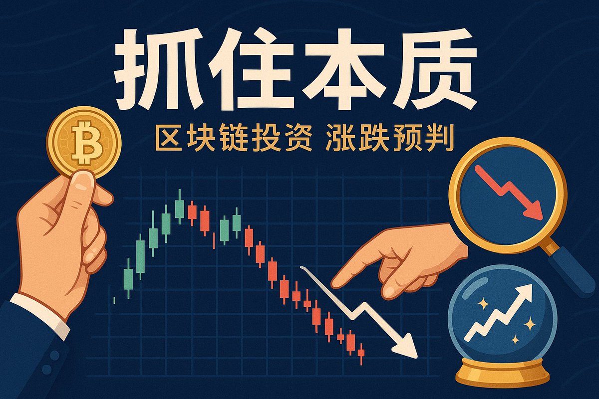 如果一条消息就能让市场大涨或者大跌

那就说明市场早就应该大涨或者大跌了

消息只是加速了市场

甚至只是为了配合市场

而宏观上涨或跌的本质就只有一条：

涨多了，后续资金无法维系上涨，就要跌

跌多了，买盘开始大于卖盘，就会涨

只不过币圈垃圾多，跨周期还有买盘的标的要慎重选择！